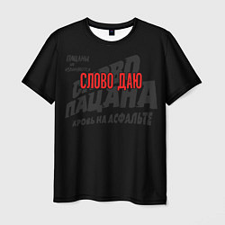 Футболка мужская Слово даю - слово пацана, цвет: 3D-принт