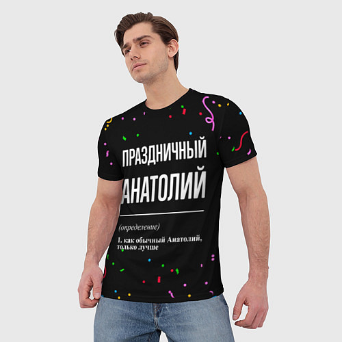 Мужская футболка Праздничный Анатолий и конфетти / 3D-принт – фото 3