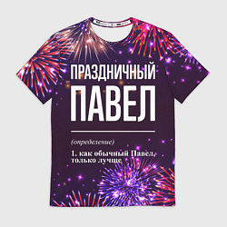 Футболка мужская Праздничный Павел: фейерверк, цвет: 3D-принт