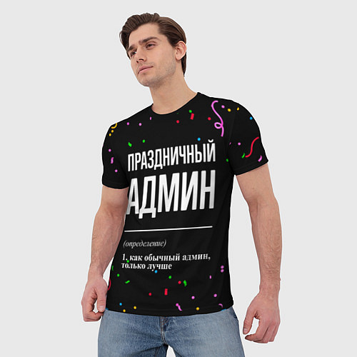 Мужская футболка Праздничный админ и конфетти / 3D-принт – фото 3