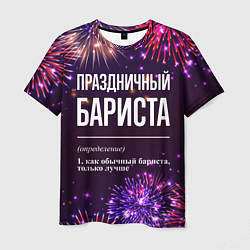 Футболка мужская Праздничный бариста: фейерверк, цвет: 3D-принт