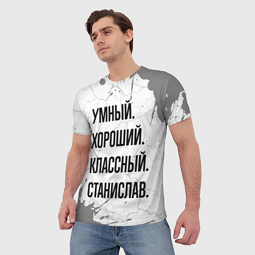Мужская футболка Умный, хороший и классный: Станислав / 3D-принт – фото 3