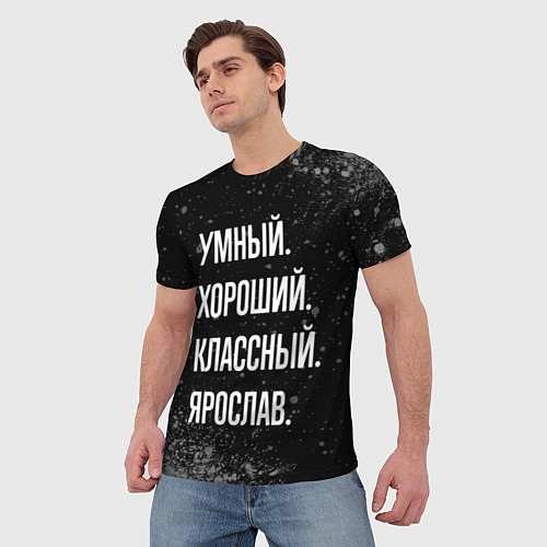 Мужская футболка Умный, хороший, классный: Ярослав / 3D-принт – фото 3