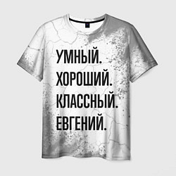 Футболка мужская Умный, хороший и классный: Евгений, цвет: 3D-принт