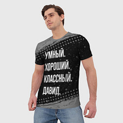 Футболка мужская Умный, хороший, классный: Давид, цвет: 3D-принт — фото 2