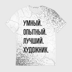 Футболка мужская Умный, опытный и лучший: художник, цвет: 3D-принт