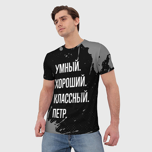 Мужская футболка Умный, хороший, классный: Петр / 3D-принт – фото 3
