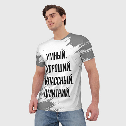 Мужская футболка Умный, хороший и классный: Дмитрий / 3D-принт – фото 3