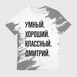 Футболка мужская Умный, хороший и классный: Дмитрий, цвет: 3D-принт