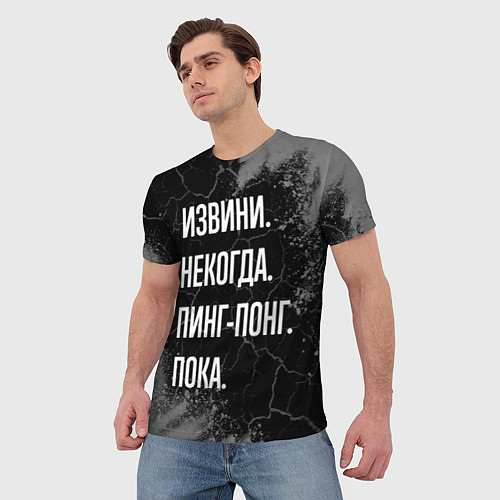 Мужская футболка Извини некогда пинг-понг, пока / 3D-принт – фото 3
