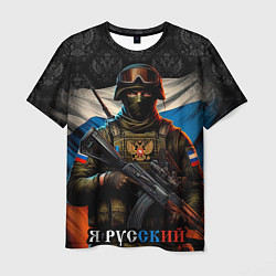 Футболка мужская Я русский солдат, цвет: 3D-принт