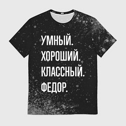 Футболка мужская Умный хороший классный: Федор, цвет: 3D-принт