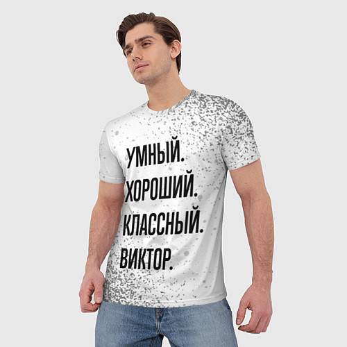 Мужская футболка Умный, хороший и классный: Виктор / 3D-принт – фото 3