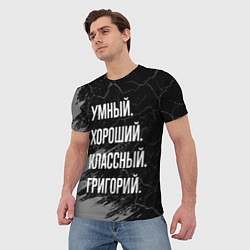 Футболка мужская Умный хороший классный: Григорий, цвет: 3D-принт — фото 2