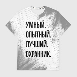 Футболка мужская Умный, опытный и лучший: охранник, цвет: 3D-принт