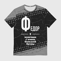 Футболка мужская Федор: мужчина с очень большой буквы, цвет: 3D-принт