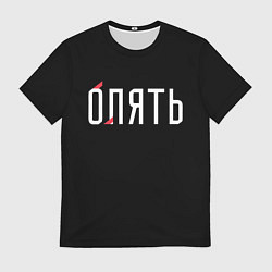 Футболка мужская Опять, цвет: 3D-принт