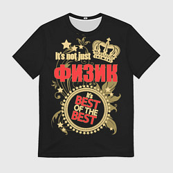 Футболка мужская Физик - лучший из лучших, цвет: 3D-принт