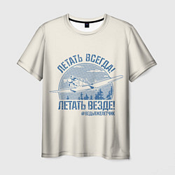 Футболка мужская Летатем всегда, цвет: 3D-принт