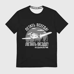 Футболка мужская Летаем всегда, цвет: 3D-принт