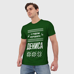 Футболка мужская С годом лучшего Дениса, цвет: 3D-принт — фото 2