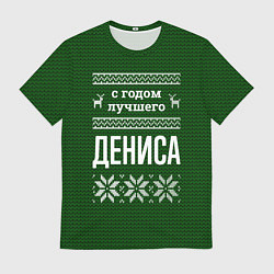 Футболка мужская С годом лучшего Дениса, цвет: 3D-принт