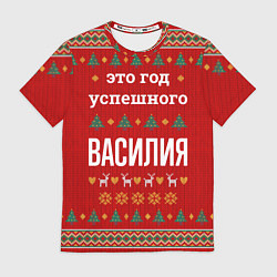 Футболка мужская Это год успешного Василия, цвет: 3D-принт