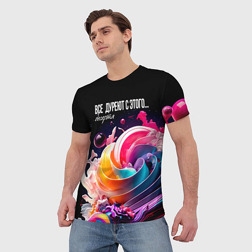 Мужская футболка Все дуреют с этого десерта / 3D-принт – фото 3