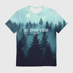 Футболка мужская Все дуреют с этой таёжной красоты, цвет: 3D-принт