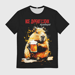 Футболка мужская Все дуреют с этих традиций - капибара, цвет: 3D-принт