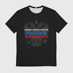 Футболка мужская Нравится не нравится - Россия со всеми справится, цвет: 3D-принт