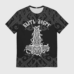 Футболка мужская Молот Мьёльнир - быть добру, цвет: 3D-принт