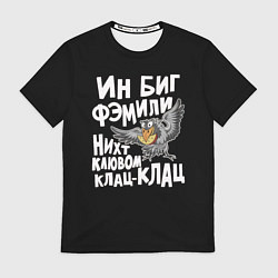 Футболка мужская В большой семье клювом не щелкают, цвет: 3D-принт