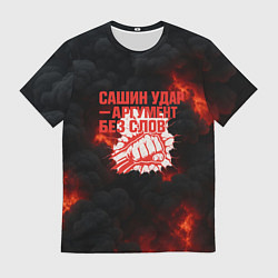 Футболка мужская Сашин удар аргумент без слов, цвет: 3D-принт