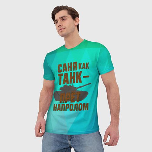Мужская футболка Саня как танк прет на пролом / 3D-принт – фото 3