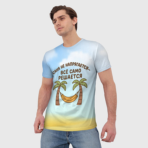 Мужская футболка Саня не напрягается - все само решается / 3D-принт – фото 3