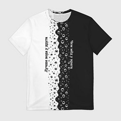 Футболка мужская Лучше вода у друга черно-белый узор, цвет: 3D-принт