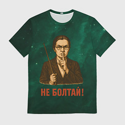 Футболка мужская Не болтай - стиль СССР, цвет: 3D-принт