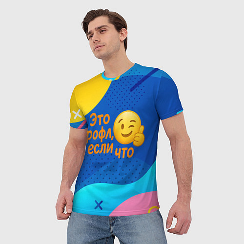 Мужская футболка Это рофл если что - смайлик / 3D-принт – фото 3