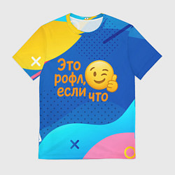 Футболка мужская Это рофл если что - смайлик, цвет: 3D-принт