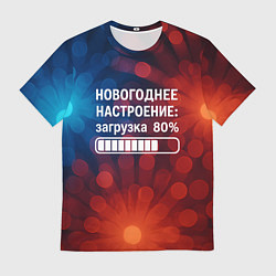 Футболка мужская Новогоднее настроение - загрузка 80 процентов, цвет: 3D-принт