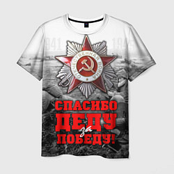 Футболка мужская 9 мая - спасибо деду за победу, цвет: 3D-принт