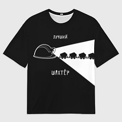Футболка оверсайз мужская Лучший шахтёр, цвет: 3D-принт