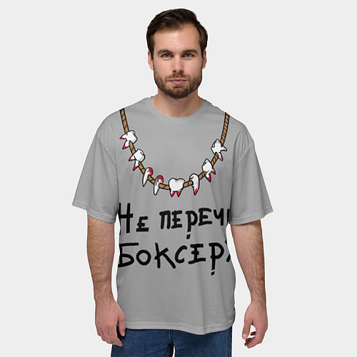 Мужская футболка оверсайз Не перечь боксеру! / 3D-принт – фото 3