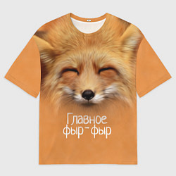 Футболка оверсайз мужская Лисичка: фыр-фыр, цвет: 3D-принт