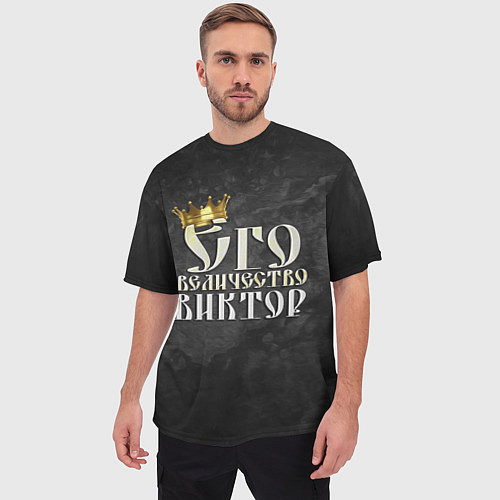 Мужская футболка оверсайз Его величество Виктор / 3D-принт – фото 3