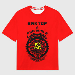 Футболка оверсайз мужская Виктор: сделано в СССР, цвет: 3D-принт