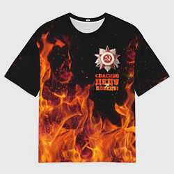 Футболка оверсайз мужская Спасибо деду за Победу - день Победы, цвет: 3D-принт