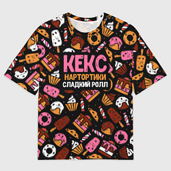 Футболка оверсайз мужская Кекс, нартортики и сладкий ролл, цвет: 3D-принт