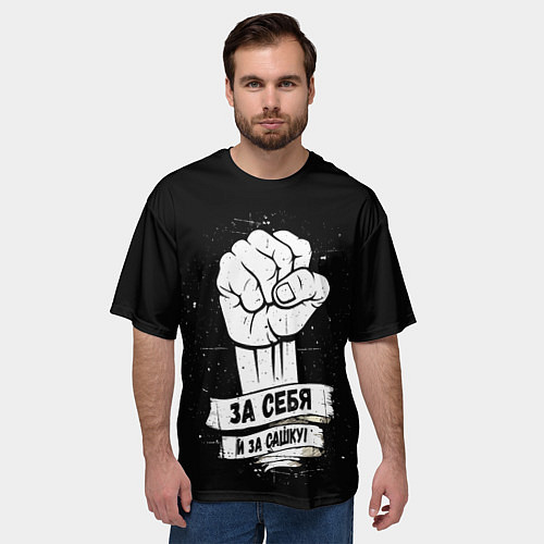 Мужская футболка оверсайз За себя и за Сашку / 3D-принт – фото 3